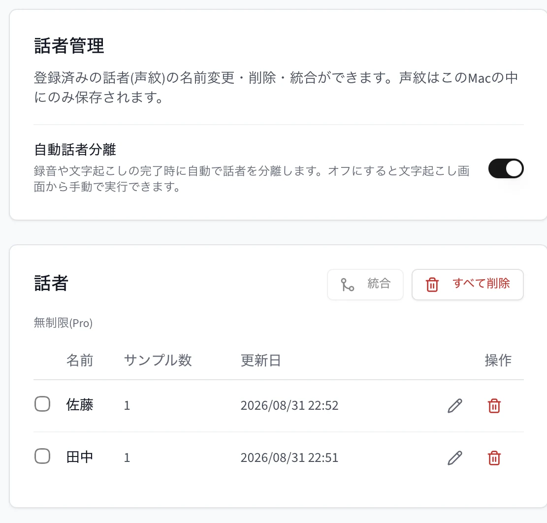 設定の話者管理。自動話者分離のスイッチと、佐藤と田中の2人が登録された話者一覧